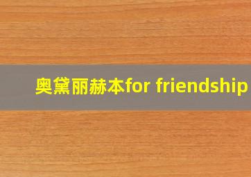 奥黛丽赫本for friendship